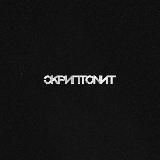 SKRYPTONITE