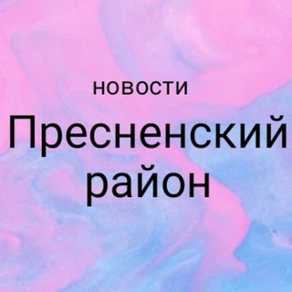 ПРЕСНЕНСКИЙ РАЙОН МСК