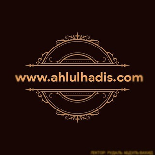 АХЛЮЛЬ ХАДИС (WWW.AHLULHADIS.COM)