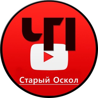 ЧП СТАРЫЙ ОСКОЛ