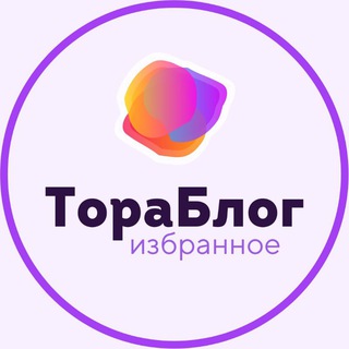 ТОРАБЛОГ • ИЗБРАННОЕ