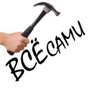 ВСЁ САМ | СВОИМИ РУКАМИ