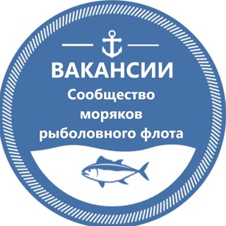 ВАКАНСИИ РЫБОЛОВНЫЙ ФЛОТ | СООБЩЕСТВО МОРЯКОВ РЫБОЛОВНОГО ФЛОТА |РЫБФЛОТ |МОРЯКИ - РЫБАКИ| FISHFLOT|