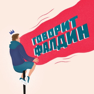 ГОВОРИТ ФАЛДИН