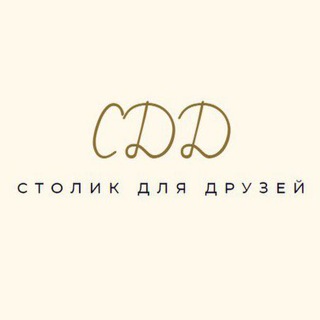 СТОЛИК ДЛЯ ДРУЗЕЙ