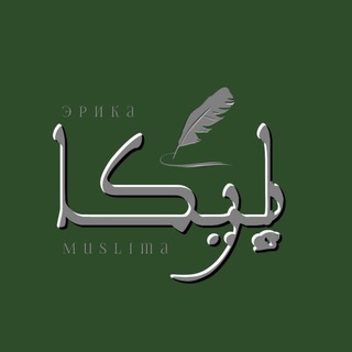 ЭРИКА MUSLIMA ЦЕНТР РЕПЕТИТОРСКИХ УСЛУГ ДЛЯ ДЕТЕЙ.