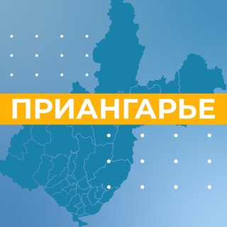 ПРИАНГАРЬЕ