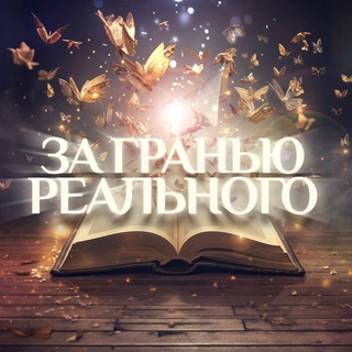 ЗА ГРАНЬЮ РЕАЛЬНОГО