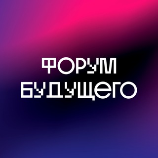 ФОРУМ БУДУЩЕГО