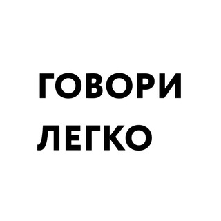 ЗАИКАНИЕ. ГОВОРИ ЛЕГКО