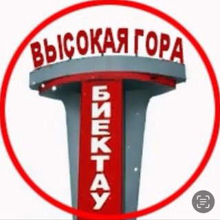 ВЫСОКАЯ ГОРА - БИЕКТАУ CHAT
