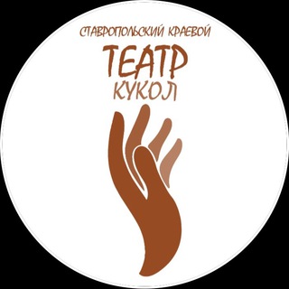 СТАВРОПОЛЬСКИЙ ТЕАТР КУКОЛ