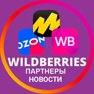 WILDBERRIES | OZON | ЯНДЕКС.МАРКЕТ | ПАРТНЕРЫ | НОВОСТИ И АКТУАЛЬНАЯ ИНФОРМАЦИЯ | ВАЙЛДБЕРРИЗ | ОЗОН