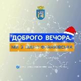 ДОБРОГО ВЕЧОРА, МИ З ІВАНО-ФРАНКІВСЬКА