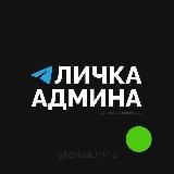 ЛИЧКА АДМИНА