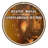 «МУДРЫЕ МЫСЛИ» ПРАВОСЛАВНЫЙ ЖУРНАЛ