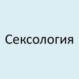 СЕКСОЛОГИЯ | ПСИХОЛОГИЯ | СЕКСУАЛЬНОСТЬ