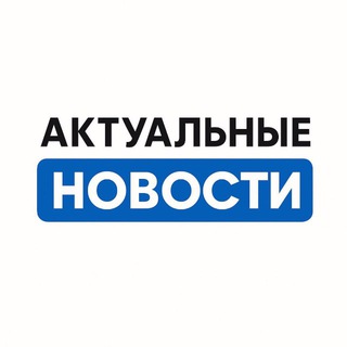 АКТУАЛЬНЫЕ НОВОСТИ