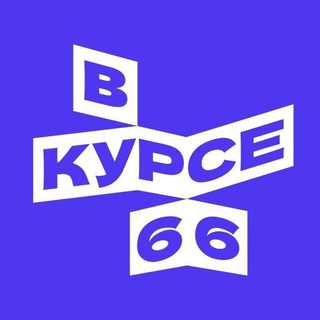 В КУРСЕ - 66