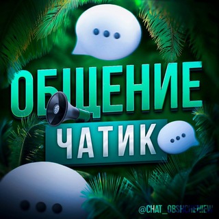 ОБЩЕНИЕ [ГОЛОСОВОЙ ЧАТ]