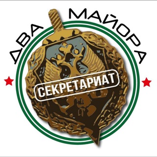 СЕКРЕТАРИАТ ДВУХ МАЙОРОВ