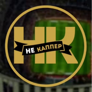 НЕ КАППЕР