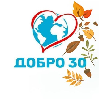 ДОБРО 30
