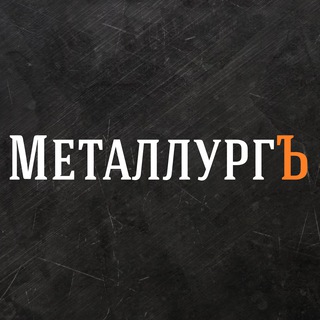 МЕТАЛЛУРГЪ