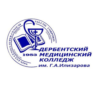 ДЕРБЕНТСКИЙ МЕДИЦИНСКИЙ КОЛЛЕДЖ ИМ. Г. А. ИЛИЗАРОВА