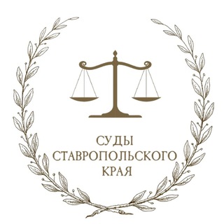 СУДЫ СТАВРОПОЛЬСКОГО КРАЯ