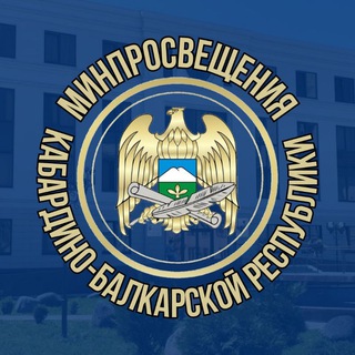 МИНПРОСВЕЩЕНИЯ КБР
