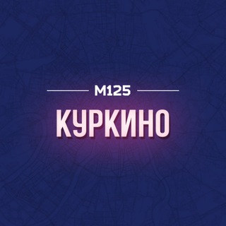 КУРКИНО М125