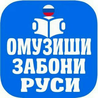  ОМУЗИШИ ЗАБОНИ РУСЙ 