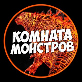 КОМНАТА МОНСТРОВ