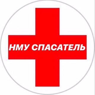 НМУ СПАСАТЕЛЬ 1 КУРС