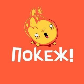 ПОКЕЖ! СМЕШНЫЕ КАРТИНКИ