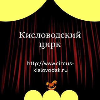 КИСЛОВОДСКИЙ ГОСУДАРСТВЕННЫЙ ЦИРК