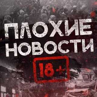 ПЛОХИЕ ВЕСТИ