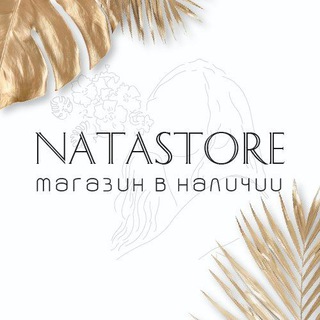 NATASTORE МАГАЗИН В НАЛИЧИИ