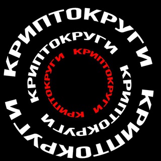 КРИПТОКРУГИ