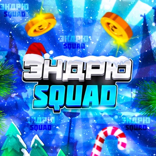 ЭНДРЮ SQUAD