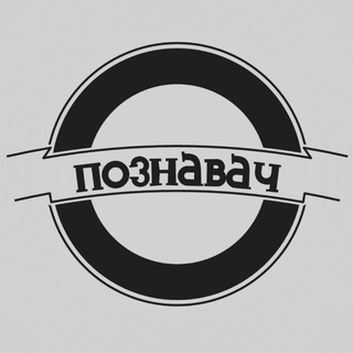 ПОЗНАВАЧ