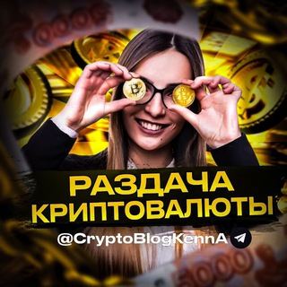 KENN TON | РАЗДАЧА КРИПТОВАЛЮТЫ