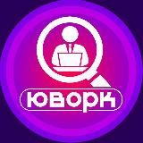 ЮВОРК: УДАЛЁНКА | ВАКАНСИИ