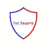 ГОС ЗАЩИТА 