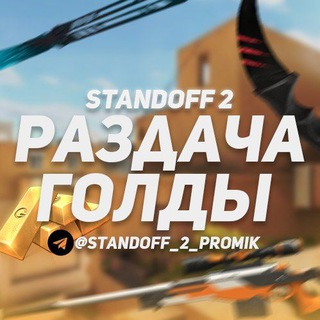 РАЗДАЧА НОЖЕЙ L ГОЛДЫ