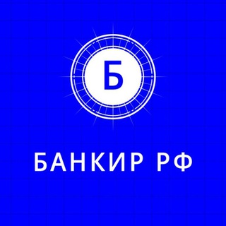 БАНКИР