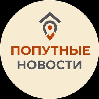 ПОПУТНЫЕ НОВОСТИ