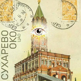 СУХАРЕВО ОКО ЦАО