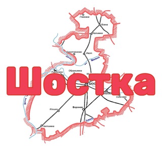 ШОСТКА
